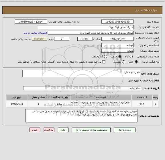استعلام پنجره دو جداره