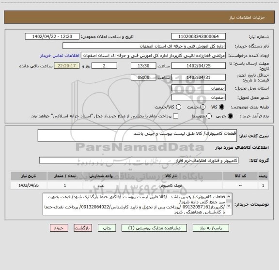 استعلام قطعات کامپیوتری/ کالا طبق لیست پیوست و چینی باشد