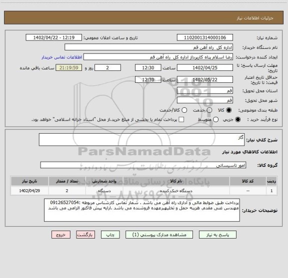 استعلام گاز