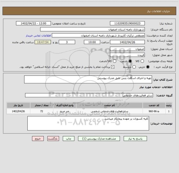استعلام تهیه و اجرای اسکلت بتنی طبق مدرک پیوستی