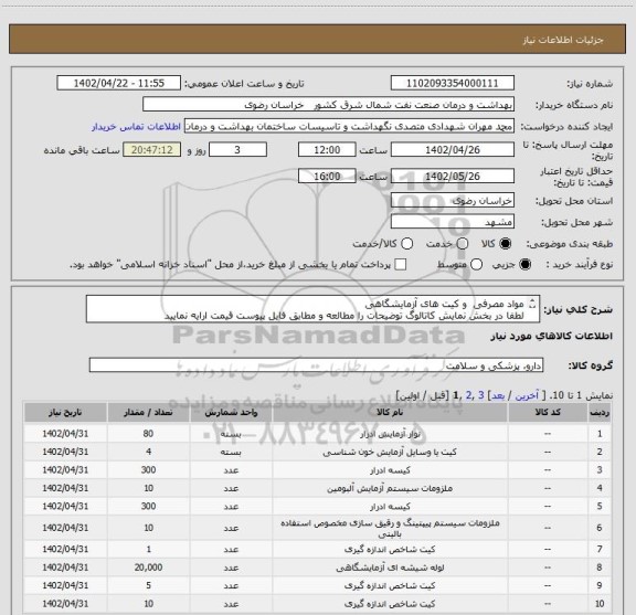 استعلام مواد مصرفی  و کیت های آزمایشگاهی 
لطفا در بخش نمایش کاتالوگ توضیحات را مطالعه و مطابق فایل پیوست قیمت ارایه نمایید