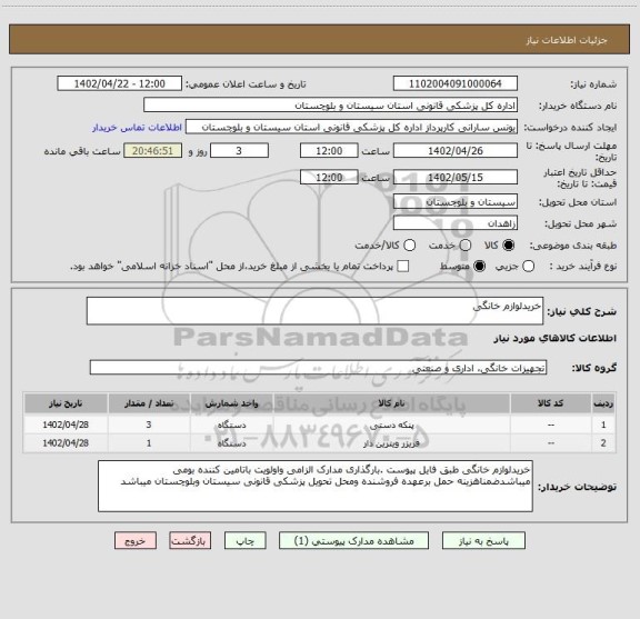 استعلام خریدلوازم خانگی