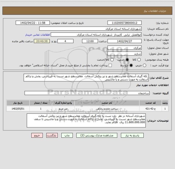 استعلام  لکه گیری آسفالت معابرسطح شهر و نیز روکش آسفالت  معابرسطح شهر نسبت به قیرپاشی، پخش و تراکم آسفالت به صورت دستی و یا ماشینی