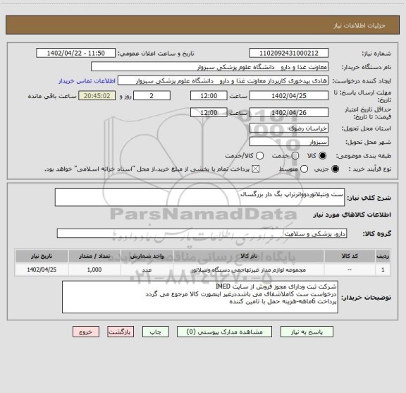استعلام ست ونتیلاتوردوواترتراپ بگ دار بزرگسال