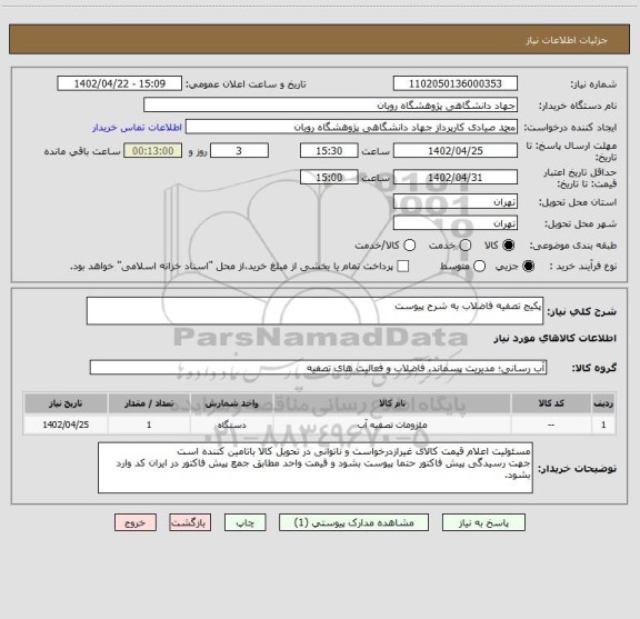 استعلام پکیج تصفیه فاضلاب به شرح پیوست