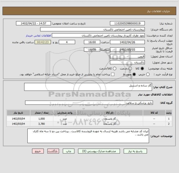 استعلام گاز ساده و استریل