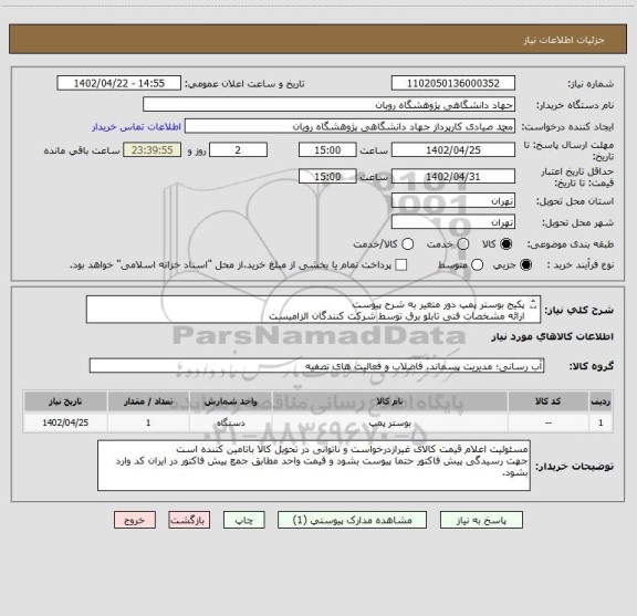 استعلام پکیج بوستر پمپ دور متغیر به شرح پیوست
ارائه مشخصات فنی تابلو برق توسط شرکت کنندگان الزامیست