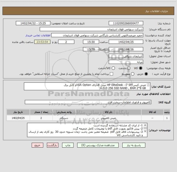 استعلام مینی کیسHP EliteDesk - i7 SFF نسل 8دارای VGA Optionو کابل برق 
H.D.D 256 SSD NAND , RAM 2*8 GB
بایستی قطعات نو و اورجینال و دارای گارانتی معتبر باشد