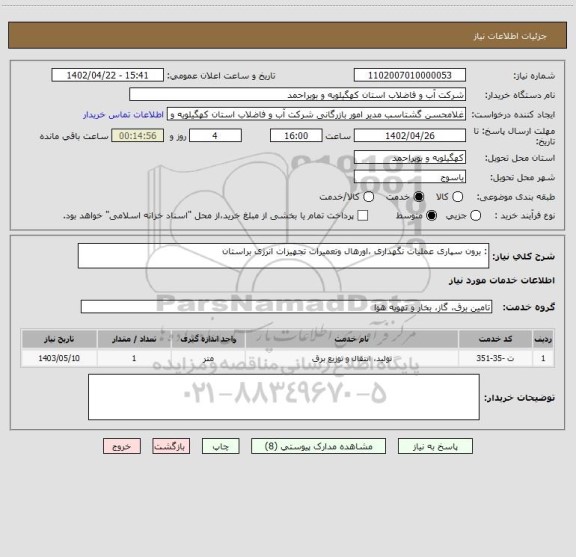 استعلام : برون سپاری عملیات نگهداری ،اورهال وتعمیرات تجهیزات انرژی براستان