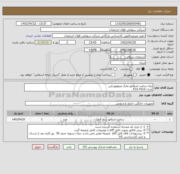استعلام پایه ساعت اندیکاتور مارک میتوتویو ژاپن
مدل: F10-7010