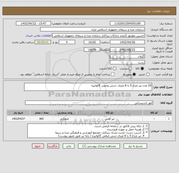 استعلام 20 عدد تیر چراغ 5 یا 6 متری، شش وجهی گالوانیزه