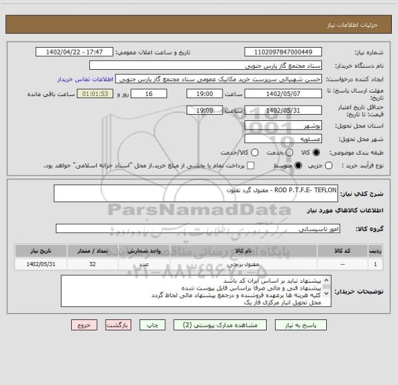 استعلام ROD P.T.F.E- TEFLON - مفتول گرد تفلون