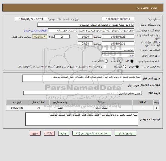 استعلام تهیه ونصب تجهیزات ویدئو کنفرانس جهت سالن های جلسات  طبق لیست پیوستی