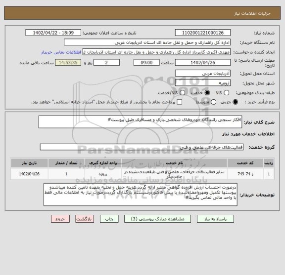 استعلام افکار سنجی رانندگان خودروهای شخصی،باری و مسافری طبق پیوست#