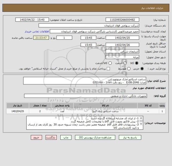 استعلام ساعت اندیکاتور مارک میتوتویو ژاپن
مدل: E-08-2046   - رنج دقت 0/01mm - 1mm