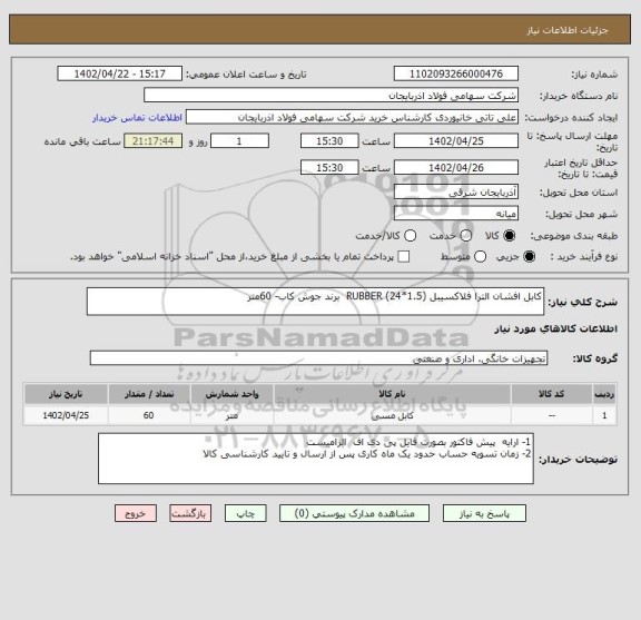 استعلام کابل افشان الترا فلاکسیبل (1.5*24) RUBBER  برند جوش کاب- 60متر
