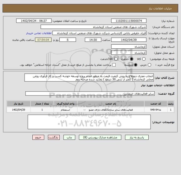 استعلام انتخاب مجری ذیصلاح به روش کیفیت قیمت به منظور انجام پروژه توسعه خوشه کسب و کار فرآوری روغن محلی کرمانشاه ( کمتر از سی 30 ذینفع ) تجدید شده مرحله دوم