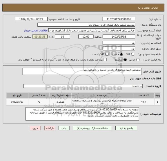 استعلام استعلام قیمت زیباسازی داخلی شعبه بخ (نیرتفت)یزد
