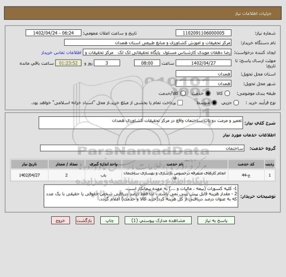استعلام تعمیر و مرمت دو باب ساختمان واقع در مرکز تحقیقات کشاورزی همدان