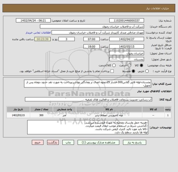 استعلام بجستان-لوله فایبر گلاس300-فشار 25-نحوه اتصال نر ومادگی وواشر-پرداخت به صورت نقد حدود دوماه پس از تحویل-