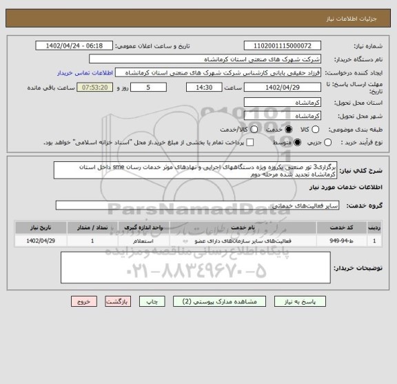 استعلام برگزاری3 تور صنعتی یکروزه ویژه دستگاههای اجرایی و نهادهای موثر خدمات رسان sme داخل استان کرمانشاه تجدید شده مرحله دوم