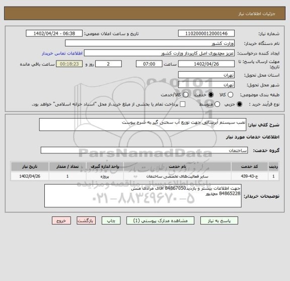 استعلام نصب سیستم آبرسانی جهت توزیع آب سختی گیر به شرح پیوست