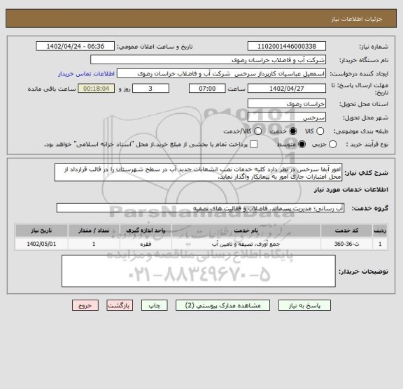 استعلام امور آبفا سرخس در نظر دارد کلیه خدمات نصب انشعابات جدید آب در سطح شهرستان را در قالب قرارداد از محل اعتبارات جاری امور به پیمانکار واگذار نماید.