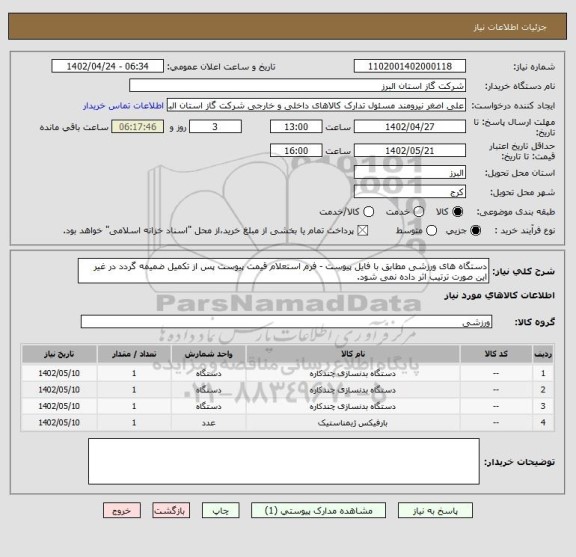 استعلام دستگاه های ورزشی مطابق با فایل پیوست - فرم استعلام قیمت پیوست پس از تکمیل ضمیمه گردد در غیر این صورت ترتیب اثر داده نمی شود.