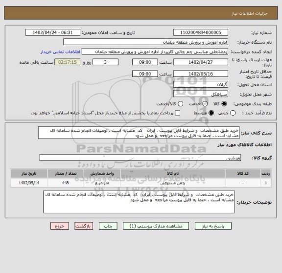 استعلام خرید طبق مشخصات  و شرایط فایل پیوست ، ایران   کد  مشابه است . توصیفات انجام شده سامانه ای  مشابه است . حتما به فایل پیوست مراجعه  و عمل شود