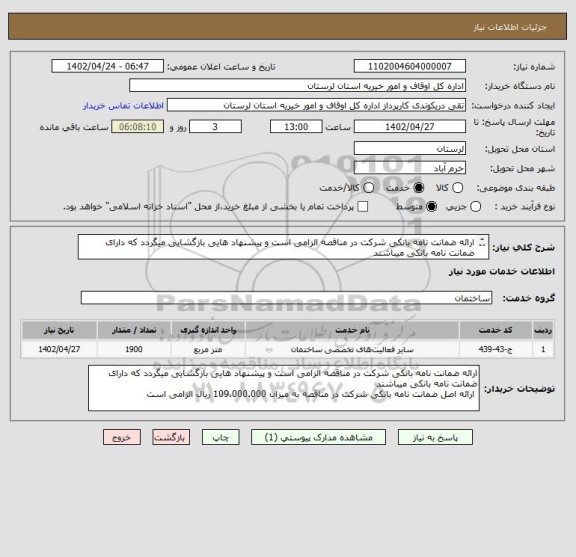 استعلام ارائه ضمانت نامه بانکی شرکت در مناقصه الزامی است و پیشنهاد هایی بازگشایی میگردد که دارای ضمانت نامه بانکی میباشند