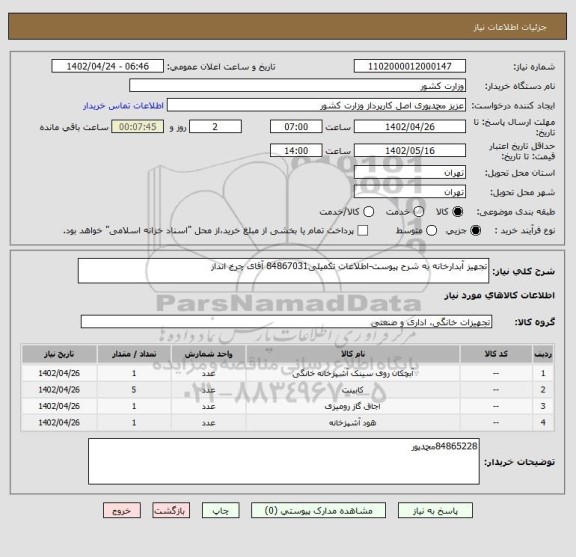 استعلام تجهیز آبدارخانه به شرح پیوست-اطلاعات تکمیلی84867031 آقای چرخ انداز