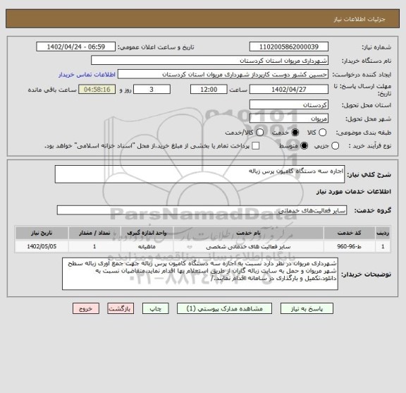 استعلام اجاره سه دستگاه کامیون پرس زباله