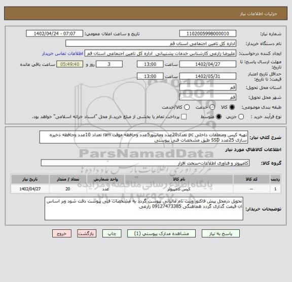 استعلام تهیه کیس ومتعلقات داخلی pc تعداد20عدد ومانیتور5عدد وحافظه موقت ram تعداد 10عدد وحافظه ذخیره سازی 25عدد SSD طبق مشخصات فنی پیوستی