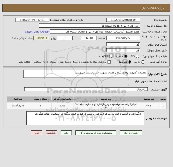 استعلام تعمیرات کفپوش پاکت سالن فوتبال شهید حیدریان بشرح پیوست