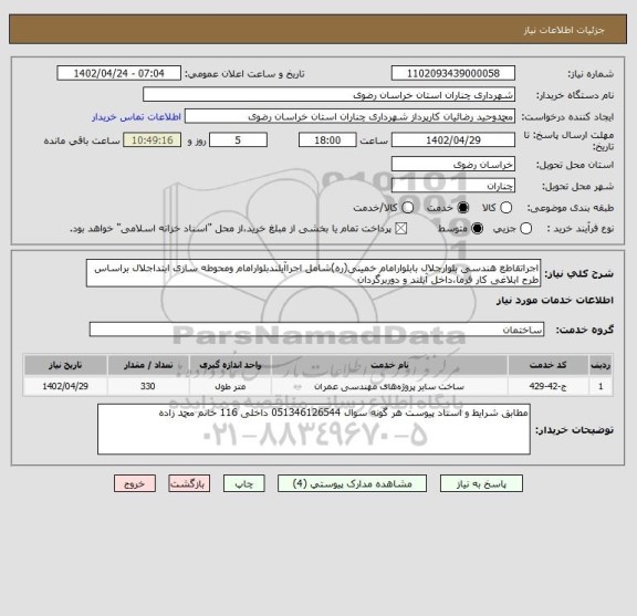 استعلام اجراتقاطع هندسی بلوارجلال بابلوارامام خمینی(ره)شامل اجراآیلندبلوارامام ومحوطه سازی ابتداجلال براساس طرح ابلاغی کار فرما،داخل آیلند و دوربرگردان