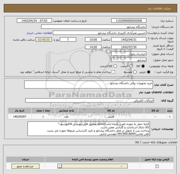 استعلام خرید تجهیزات برقی دانشگاه نیشابور