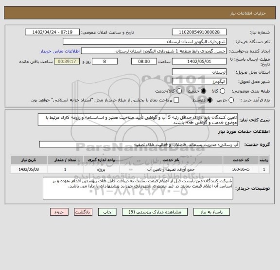 استعلام تامین کنندگان باید دارای حداقل رتبه 5 آب و گواهی تأیید صلاحیت معتبر و اساسنامه و رزومه کاری مرتبط با موضوع خدمت و گواهی HSE باشند