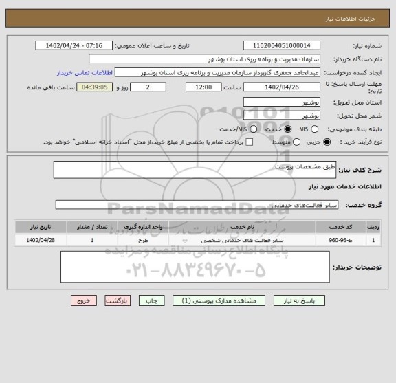استعلام طبق مشخصات پیوست