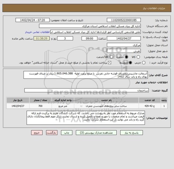 استعلام آسفالت ماشینی روستای قوشه خانی تفرش  با مبلغ برآورد اولیه  1.905.046.388 ریال بر مبنای فهرست بهای راه و باند سال 1402