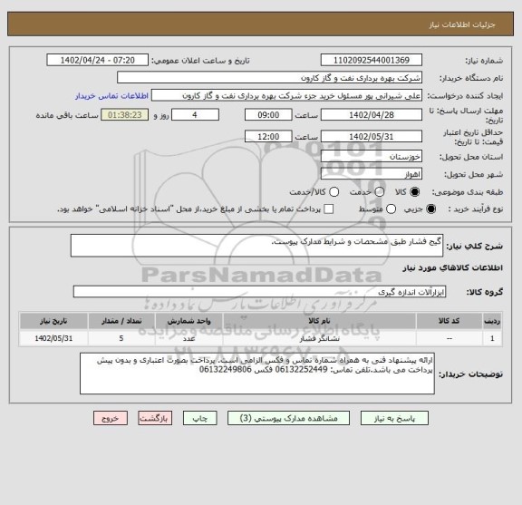 استعلام گیج فشار طبق مشحصات و شرایط مدارک پیوست.