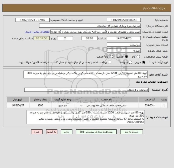 استعلام تهیه 80 متر اسپیس فرم , 1200 متر داربست , 250 متر گونی پلاستیکی و طراحی و چاپ بنر به میزان 300 متر مربع