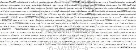 آگهی مزایده ششدانگ یکدستگاه خودروی سواری پژو پارسxu7 