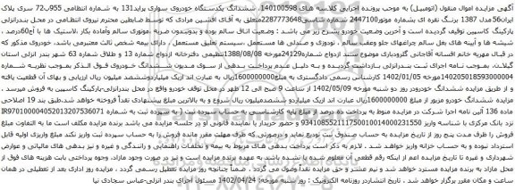 آگهی مزایده ششدانگ یکدستگاه خودروی سواری پراید131 