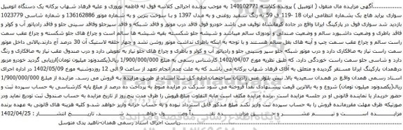 آگهی مزایده  یک دستگاه اتومبیل سواری پراید هاچ بک