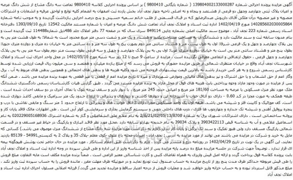 آگهی مزایده سه دانگ مشاع از ششدانگ منزل