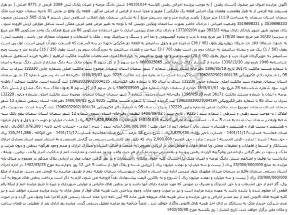 آگهی مزایده شش دانگ عرصه و اعیان پلاک ثبتی 2309 فرعی از 9771 اصلی ( دو هزار وسیصد ونه فرعی از نه هزار وهفتصد وهفتاد ویک اصلی قطعه یک تفکیکی )