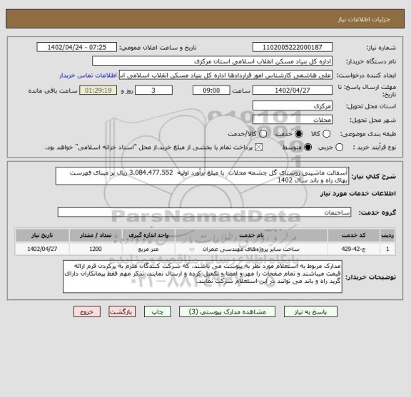 استعلام آسفالت ماشینی روستای گل چشمه محلات  با مبلغ برآورد اولیه  3.084.477.552 ریال بر مبنای فهرست بهای راه و باند سال 1402