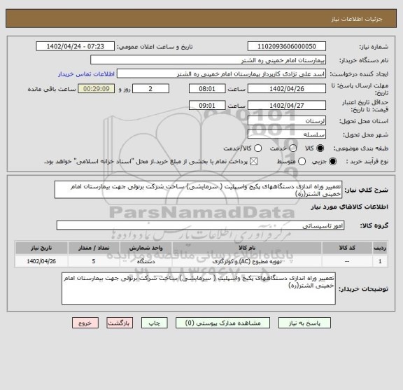 استعلام تعمییر وراه اندازی دستگاههای پکیج واسپلیت ( سرمایشی) ساخت شرکت برنولی جهت بیمارستان امام خمینی الشتر(ره)
