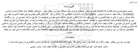 مزایده فروش یک دستگاه سواری پیکان تیپ : دولوکس 1600 مدل 1381