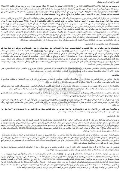 مزایده فروش سه دانگ مشاع از شش دانگ عرصه و اعیان آپارتمان مسکونی با وضعیت خاص طلق به شماره 1 فرعی از 2960 اصلی